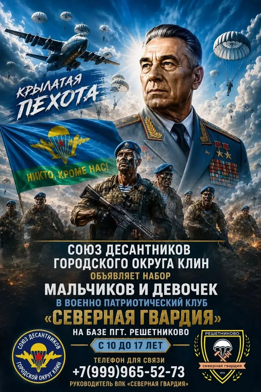 Союз десантников городского округа Клин объявляет набор мальчиков и девочек с 10 до 17 лет в военно-патриотический клуб «СЕВЕРНАЯ ГВАРДИЯ»