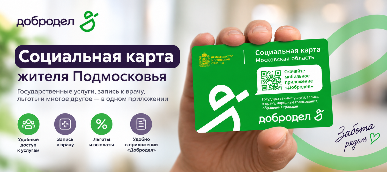 Соцкарту можно оформить прямо в приложении Добродел