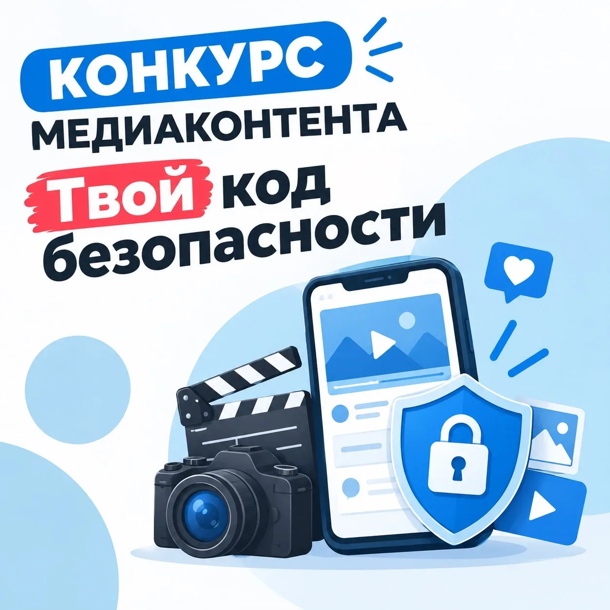 В школах Подмосковья стартовал конкурс медиаконтента «Твой код безопасности»