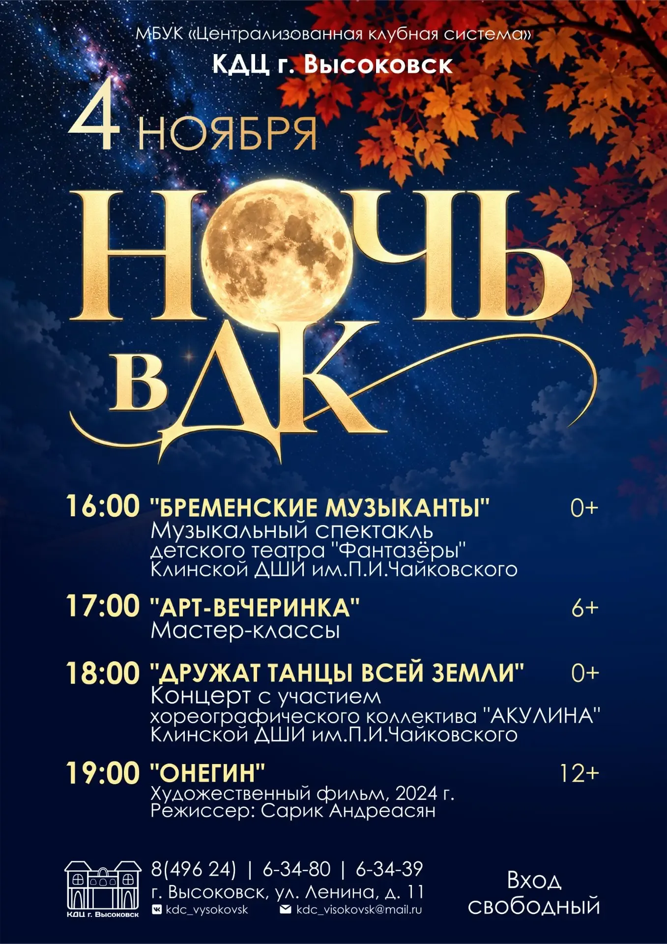 «Ночь в ДК» в городском округе Клин