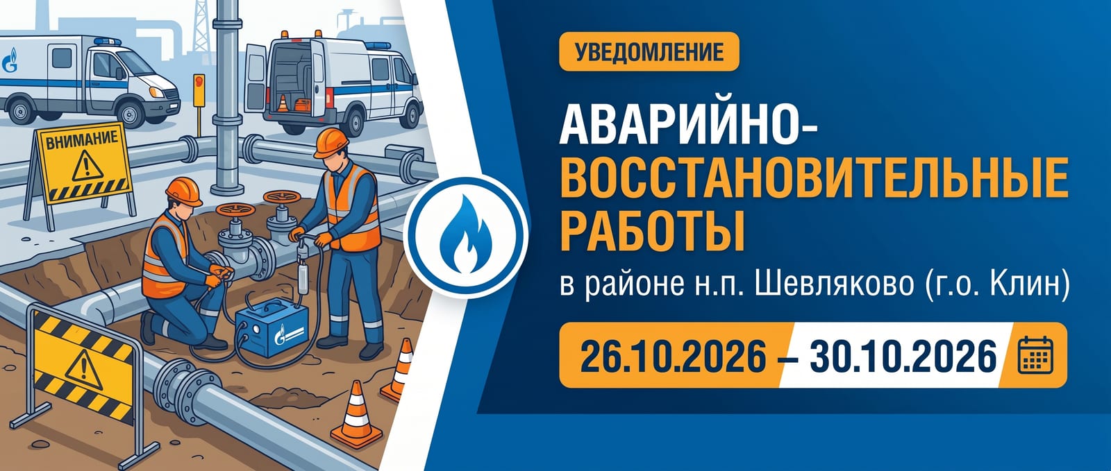 Проведение аварийно-восстановительных работ в районе н.п. Шевляково