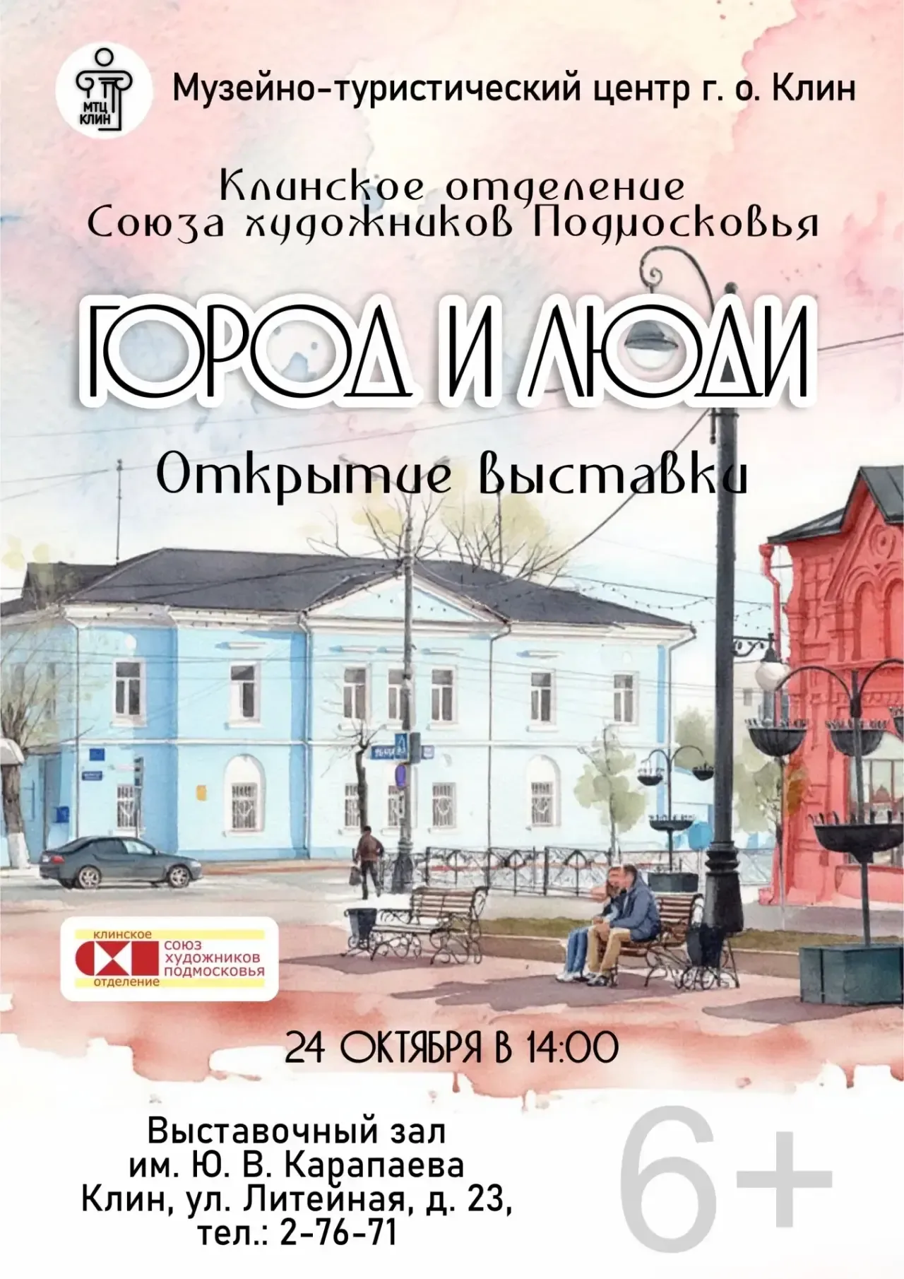 В городском округе Клин 24 октября в 14:00 в Выставочном зале имени Ю. В. Карапаева откроется выставка «Город и люди».