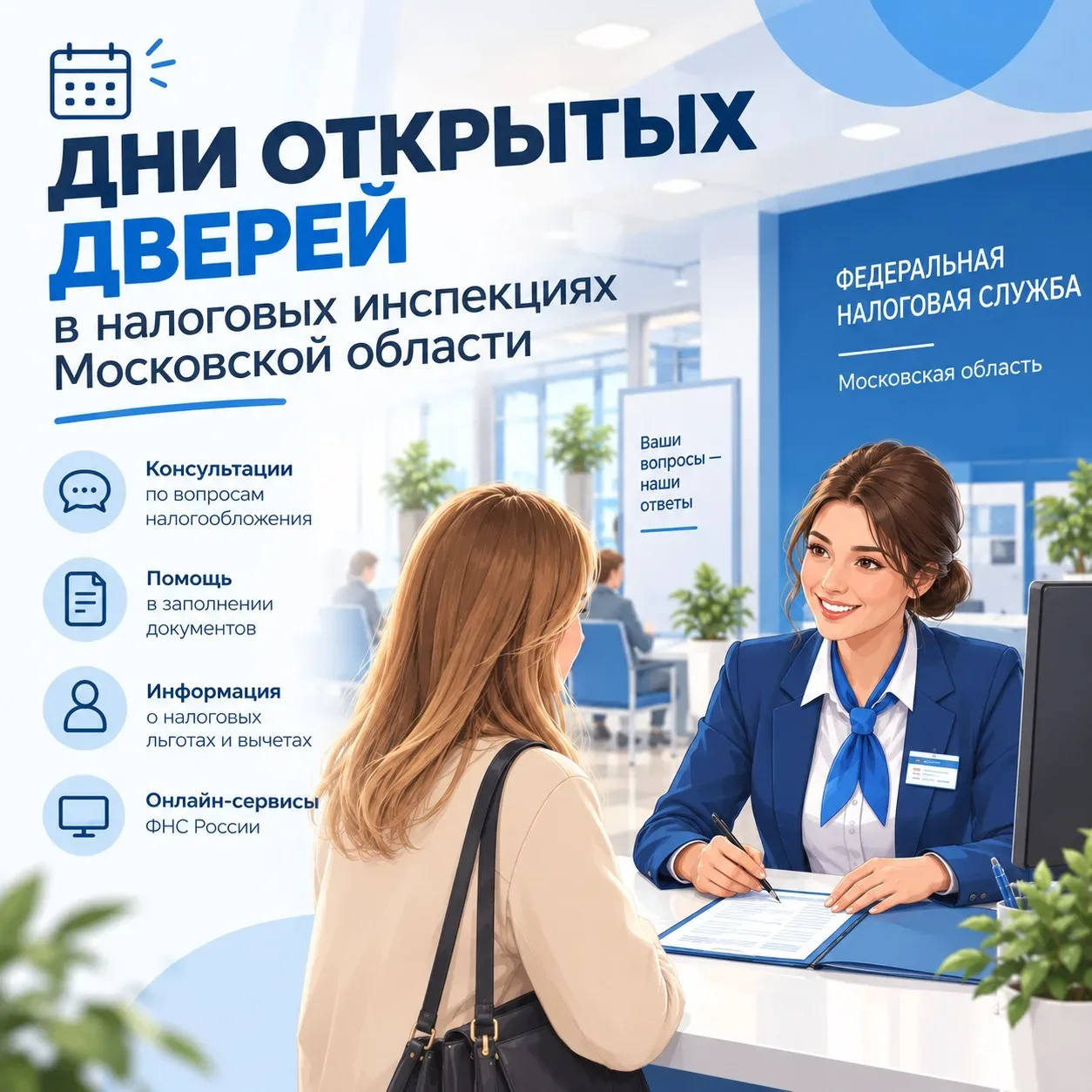 Налоговики Подмосковья приглашают на Дни открытых дверей.