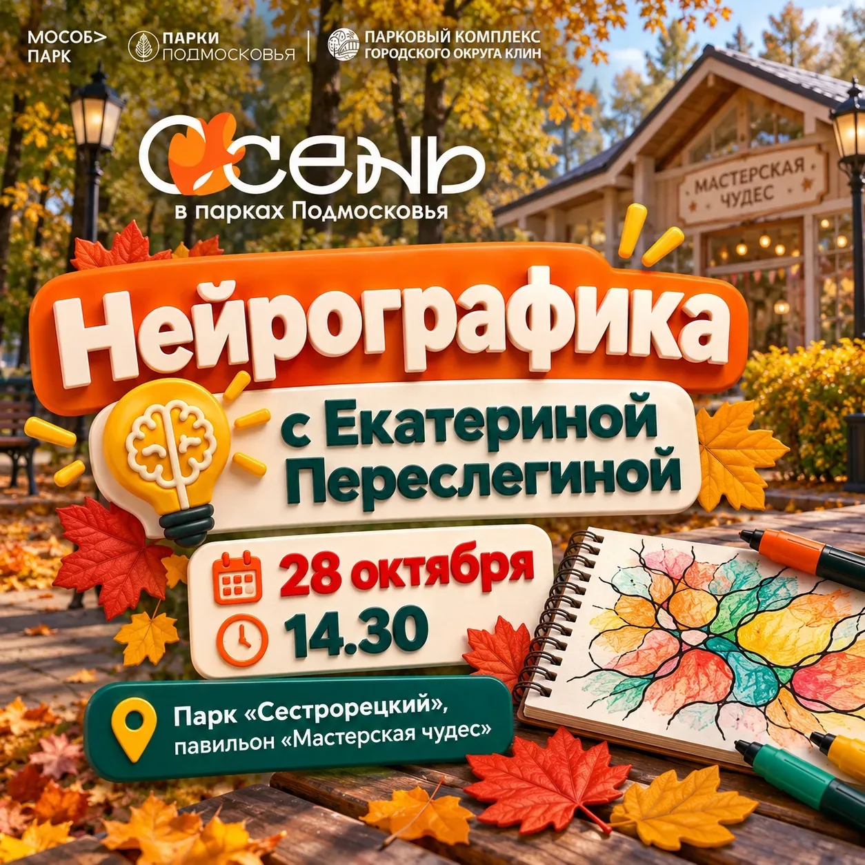 Приглашаем жителей городского округа Клин на занятие по нейрографике с Екатериной Переслегиной в парке «Сестрорецкий».